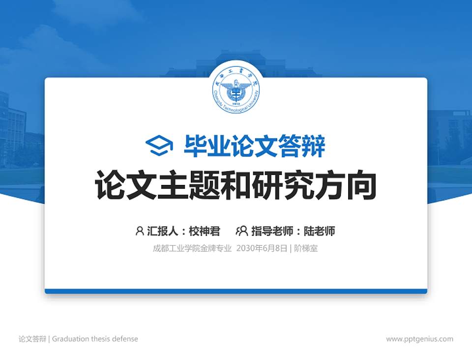成都工业学院论文答辩标准PPT模板4:3格式PPT封面效果预览图