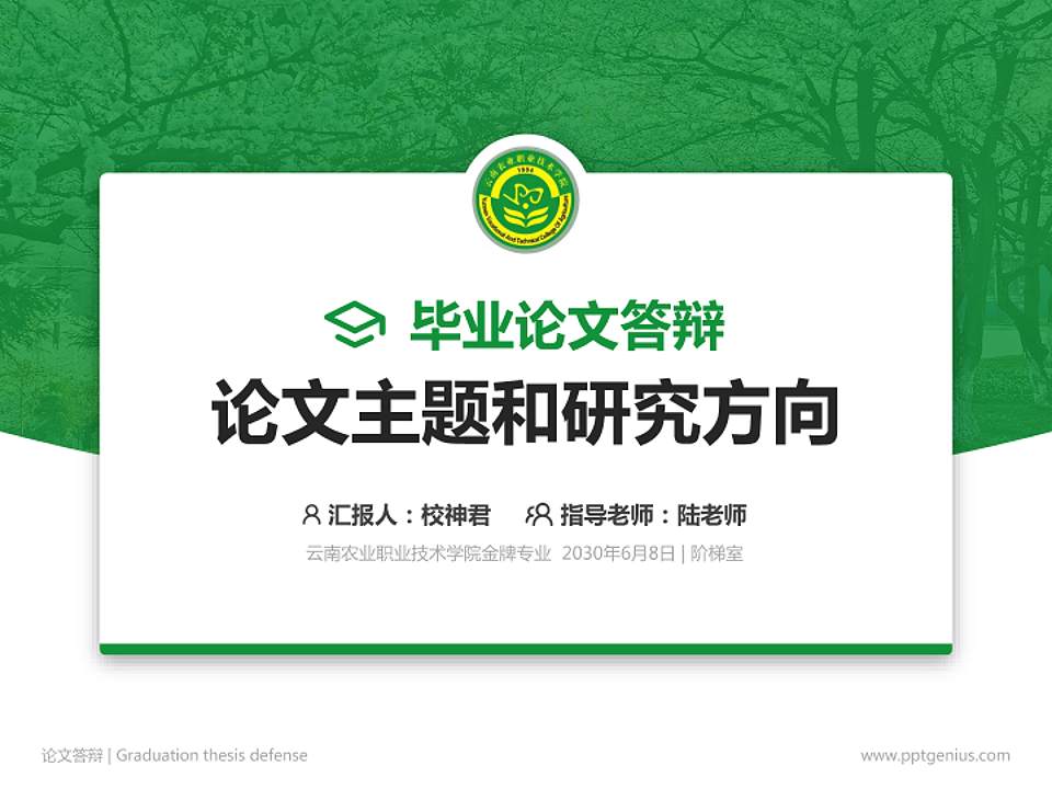云南农业职业技术学院论文答辩标准PPT模板4:3格式PPT封面效果预览图