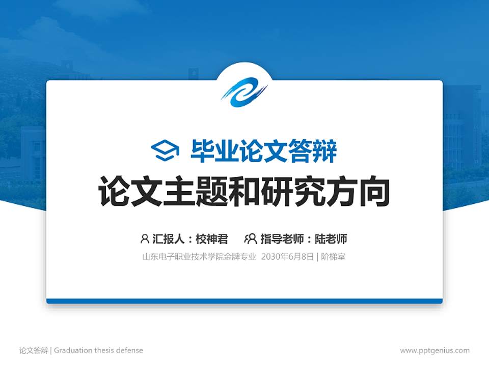 山东电子职业技术学院论文答辩标准PPT模板4:3格式PPT封面效果预览图