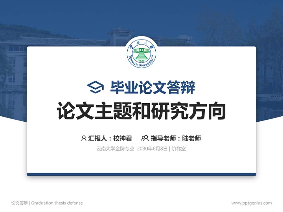 云南大学论文答辩标准PPT模板4:3格式PPT封面效果预览图