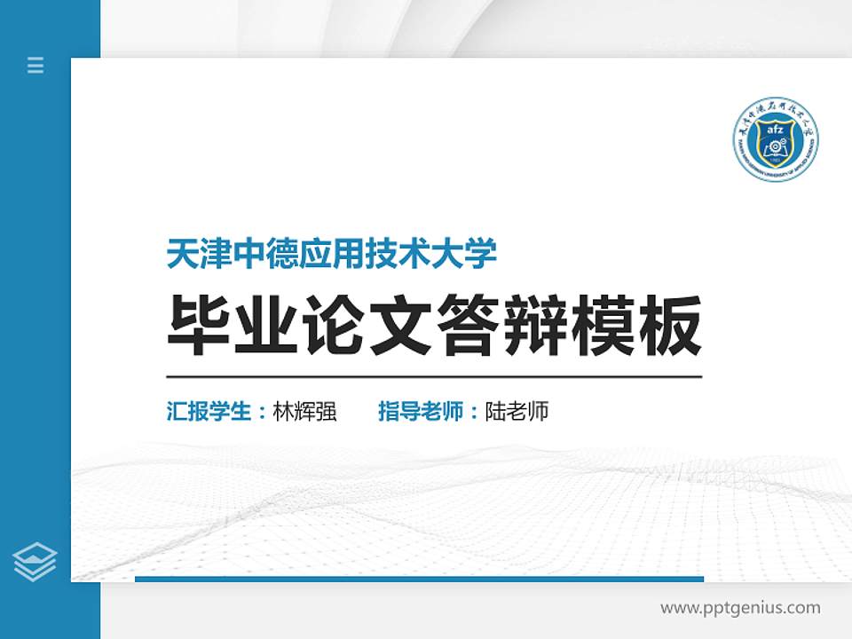 天津中德应用技术大学硕士研究生/本科生毕业论文答辩/开题报告通用PPT模板下载4:3格式PPT封面效果预览图