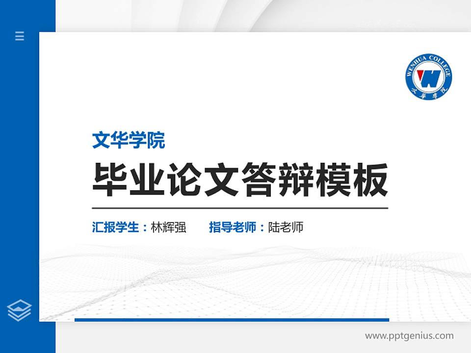 文华学院硕士研究生/本科生毕业论文答辩/开题报告通用PPT模板下载4:3格式PPT封面效果预览图