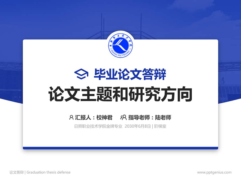 日照职业技术学院论文答辩标准PPT模板4:3格式PPT封面效果预览图
