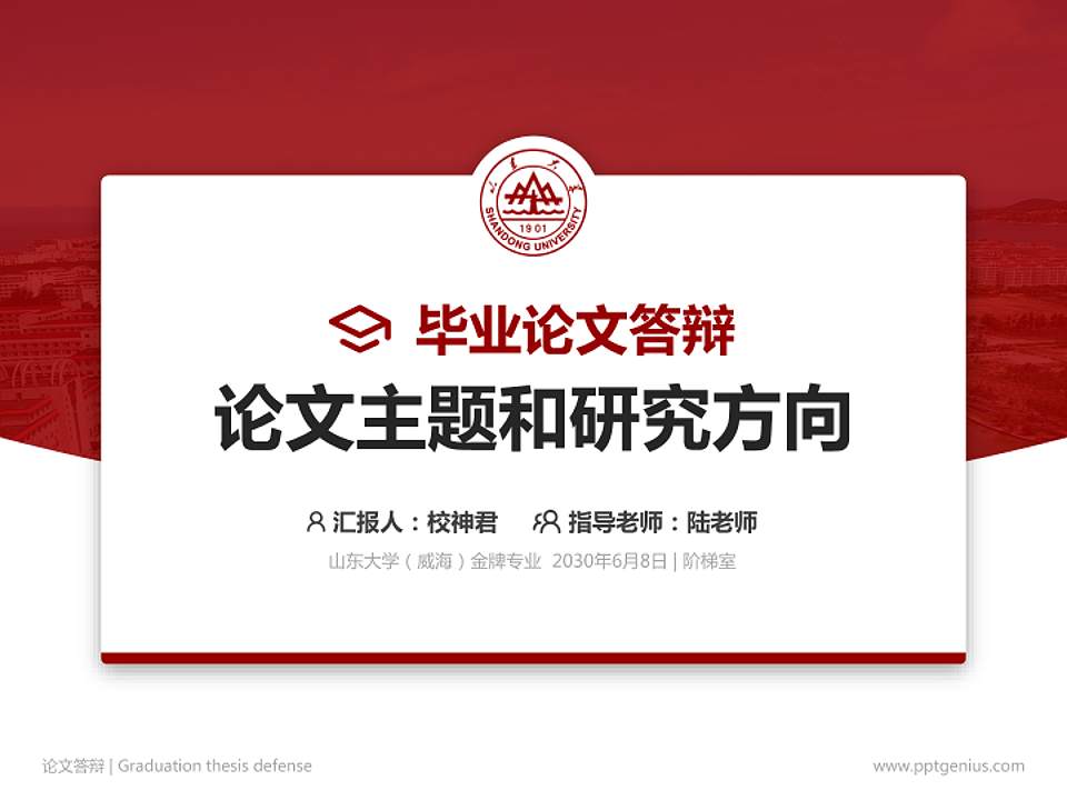 山东大学（威海）论文答辩标准PPT模板4:3格式PPT封面效果预览图