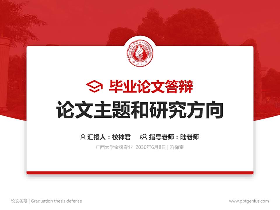 广西大学论文答辩标准PPT模板4:3格式PPT封面效果预览图
