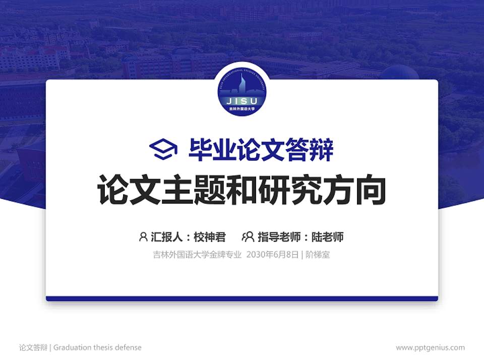 吉林外国语大学论文答辩标准PPT模板4:3格式PPT封面效果预览图