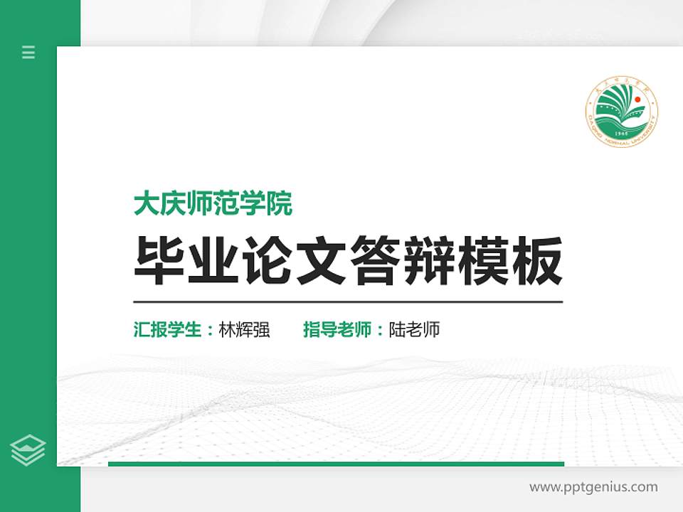 大庆师范学院硕士研究生/本科生毕业论文答辩/开题报告通用PPT模板下载4:3格式PPT封面效果预览图