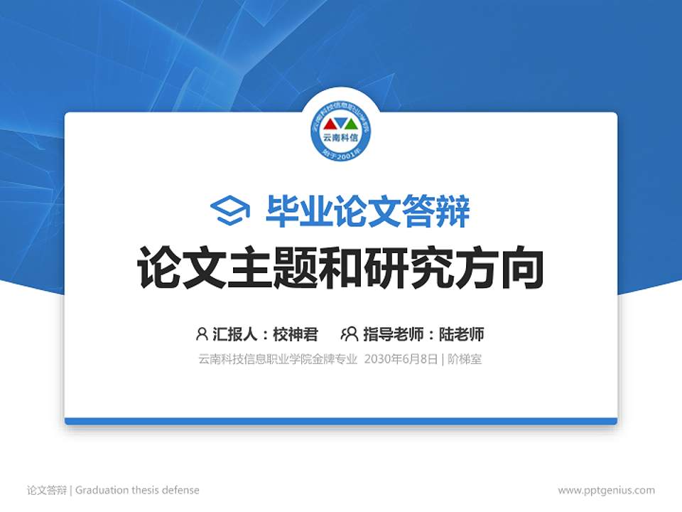 云南科技信息职业学院论文答辩标准PPT模板4:3格式PPT封面效果预览图