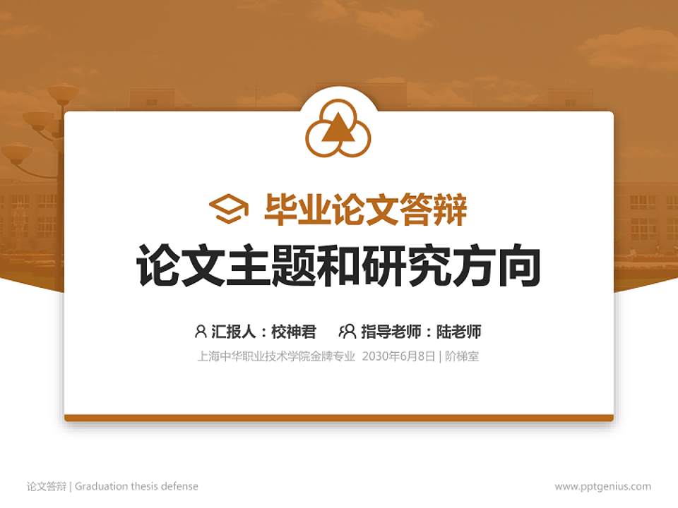 上海中华职业技术学院论文答辩标准PPT模板4:3格式PPT封面效果预览图