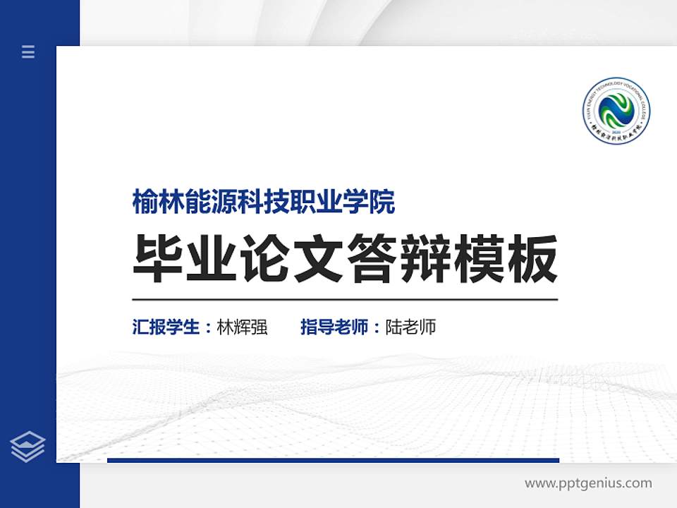 榆林能源科技职业学院硕士研究生/本科生毕业论文答辩/开题报告通用PPT模板下载4:3格式PPT封面效果预览图