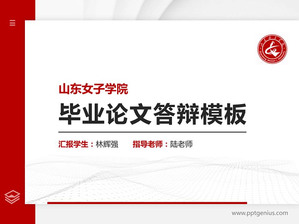 山东女子学院硕士研究生/本科生毕业论文答辩/开题报告通用PPT模板下载4:3格式PPT封面效果预览图