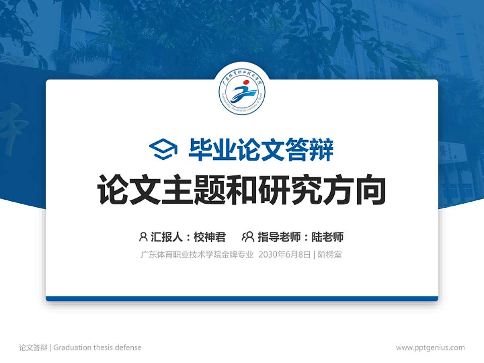 广东体育职业技术学院论文答辩标准PPT模板4:3格式PPT封面效果预览图