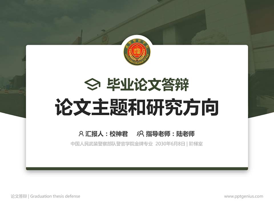 中国人民武装警察部队警官学院论文答辩标准PPT模板4:3格式PPT封面效果预览图