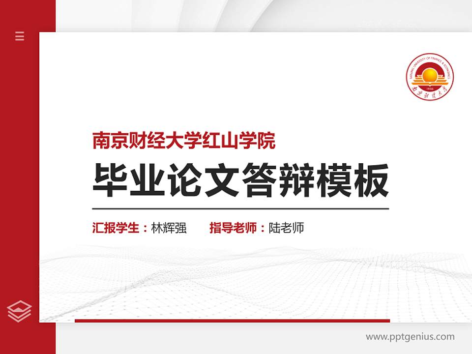 南京财经大学红山学院硕士研究生/本科生毕业论文答辩/开题报告通用PPT模板下载4:3格式PPT封面效果预览图