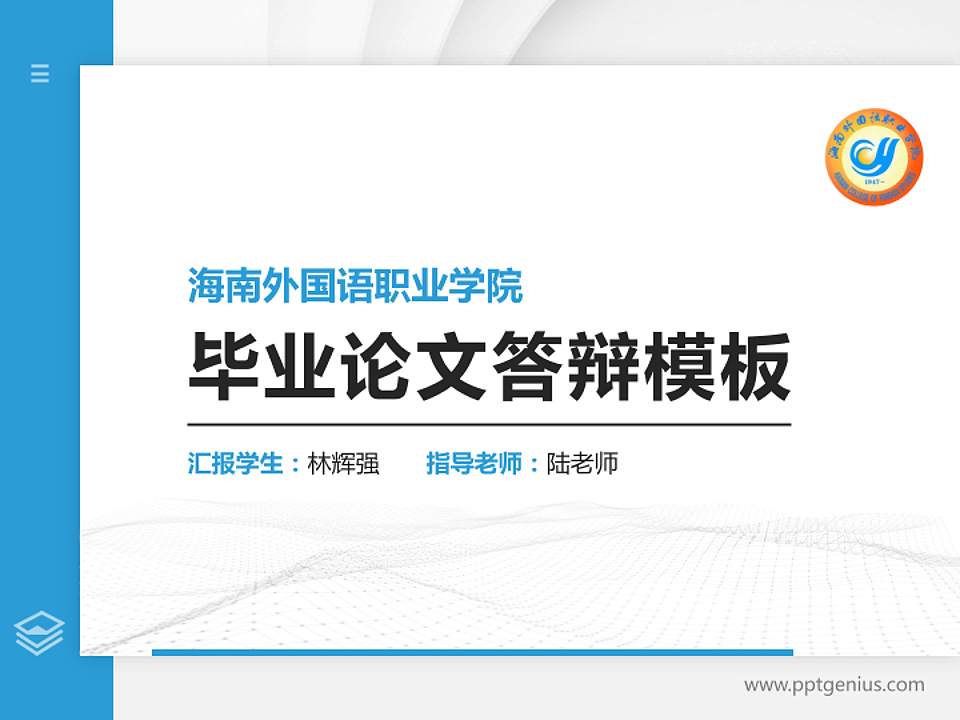 海南外国语职业学院硕士研究生/本科生毕业论文答辩/开题报告通用PPT模板下载4:3格式PPT封面效果预览图