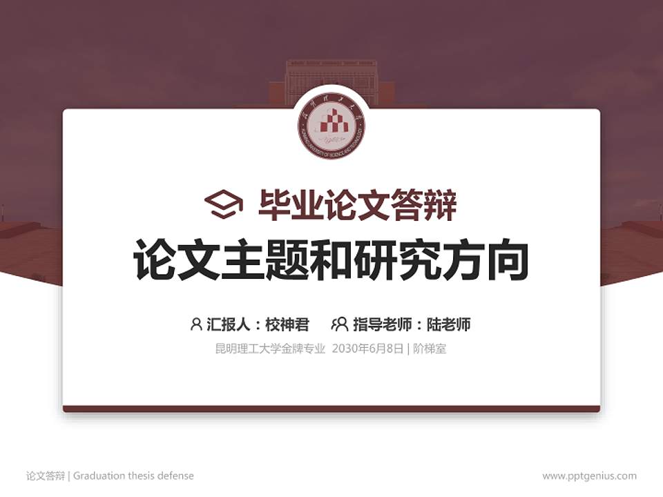 昆明理工大学论文答辩标准PPT模板4:3格式PPT封面效果预览图