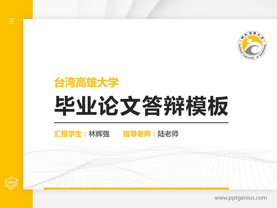 台湾高雄大学硕士研究生/本科生毕业论文答辩/开题报告通用PPT模板下载4:3格式PPT封面效果预览图