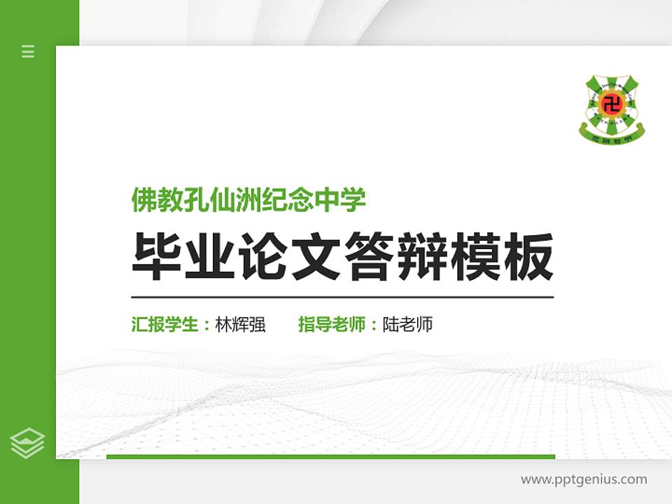 佛教孔仙洲纪念中学硕士研究生/本科生毕业论文答辩/开题报告通用PPT模板下载4:3格式PPT封面效果预览图