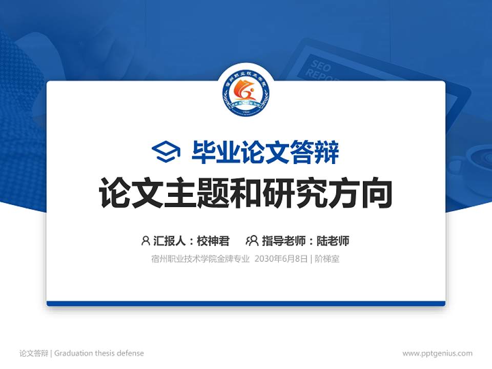 宿州职业技术学院论文答辩标准PPT模板4:3格式PPT封面效果预览图