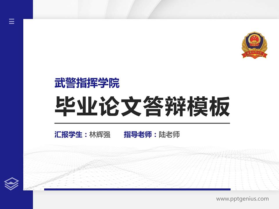 武警指挥学院硕士研究生/本科生毕业论文答辩/开题报告通用PPT模板下载4:3格式PPT封面效果预览图