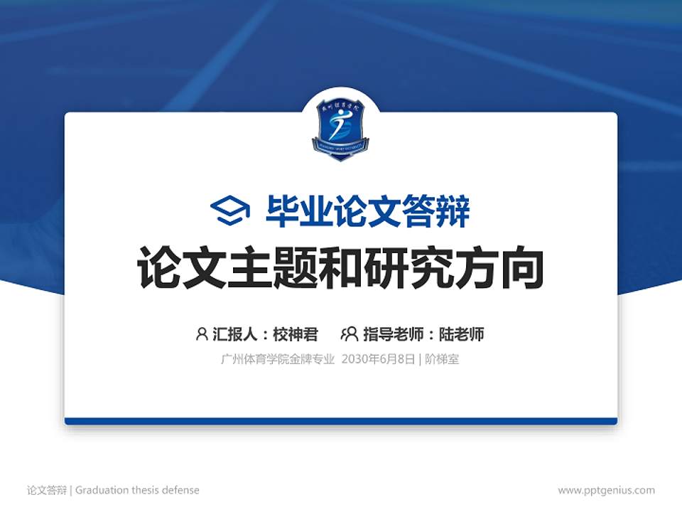 广州体育学院论文答辩标准PPT模板4:3格式PPT封面效果预览图