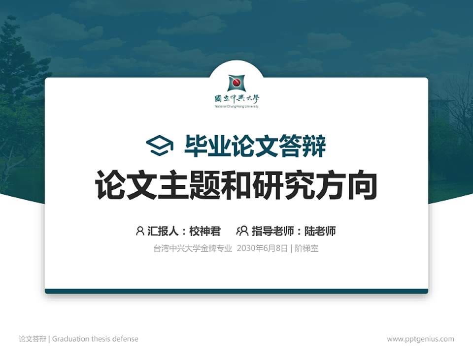 台湾中兴大学论文答辩标准PPT模板4:3格式PPT封面效果预览图