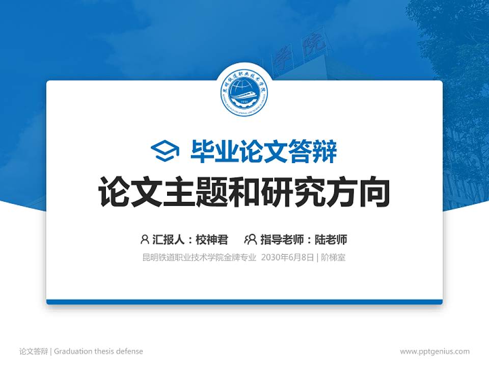 昆明铁道职业技术学院论文答辩标准PPT模板4:3格式PPT封面效果预览图