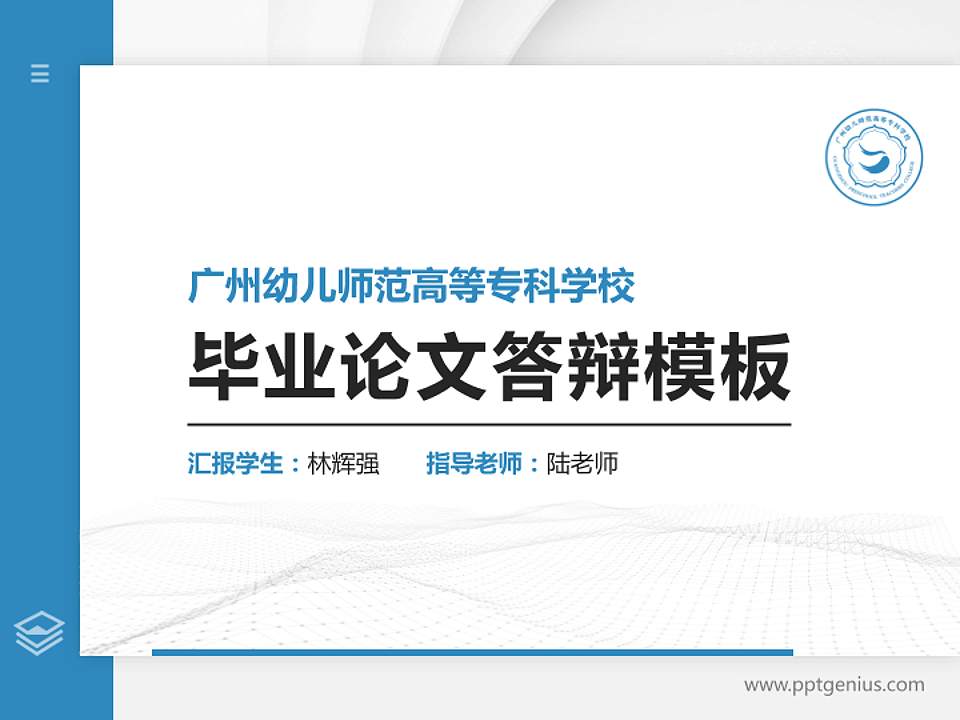 广州幼儿师范高等专科学校硕士研究生/本科生毕业论文答辩/开题报告通用PPT模板下载4:3格式PPT封面效果预览图