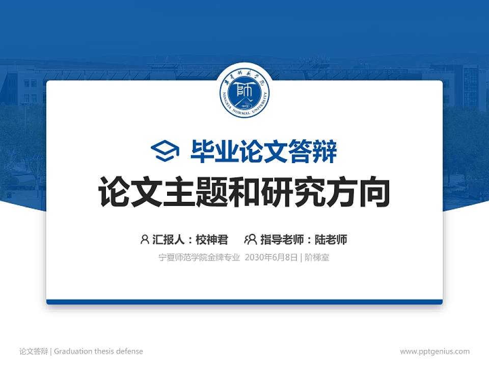 宁夏师范学院论文答辩标准PPT模板4:3格式PPT封面效果预览图