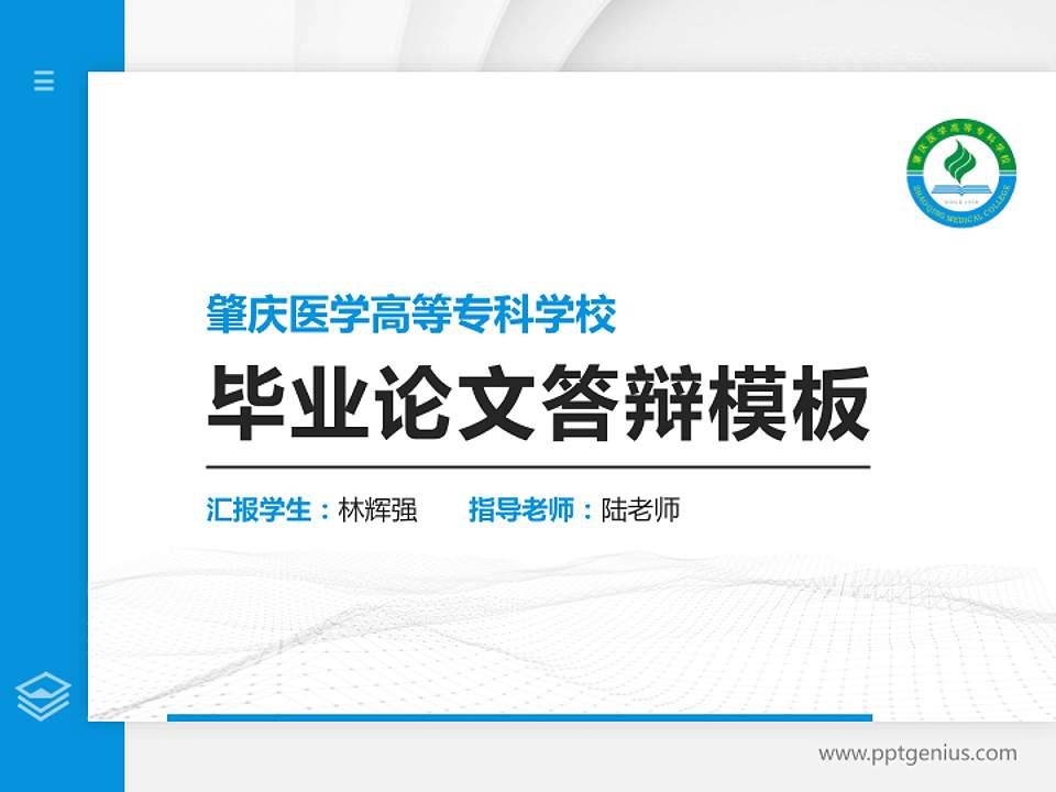 肇庆医学高等专科学校硕士研究生/本科生毕业论文答辩/开题报告通用PPT模板下载4:3格式PPT封面效果预览图