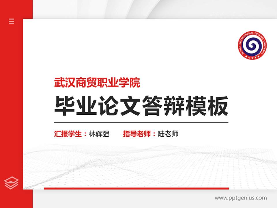 武汉商贸职业学院硕士研究生/本科生毕业论文答辩/开题报告通用PPT模板下载4:3格式PPT封面效果预览图