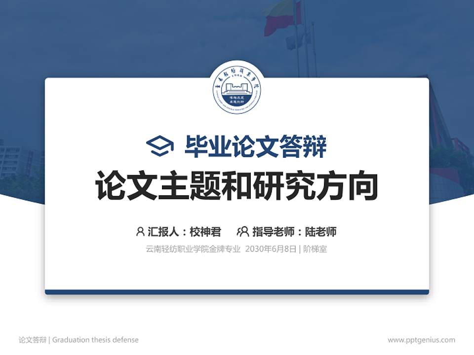 云南轻纺职业学院论文答辩标准PPT模板4:3格式PPT封面效果预览图