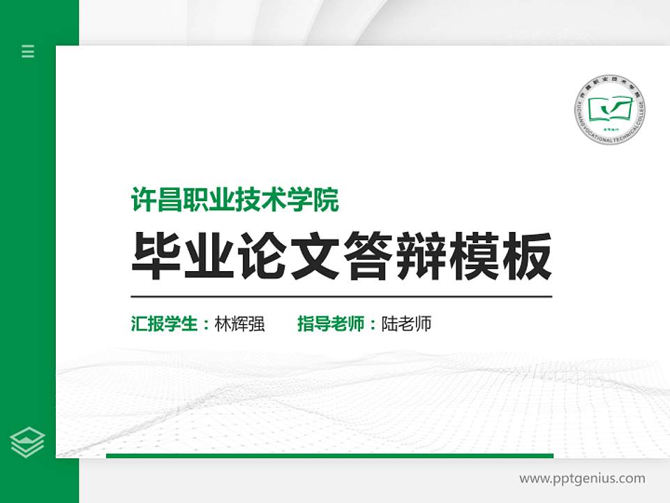 许昌职业技术学院硕士研究生/本科生毕业论文答辩/开题报告通用PPT模板下载4:3格式PPT封面效果预览图