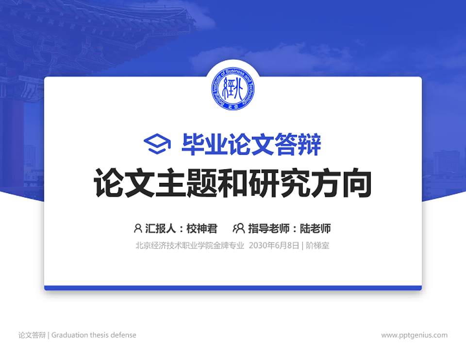 北京经济技术职业学院论文答辩标准PPT模板4:3格式PPT封面效果预览图