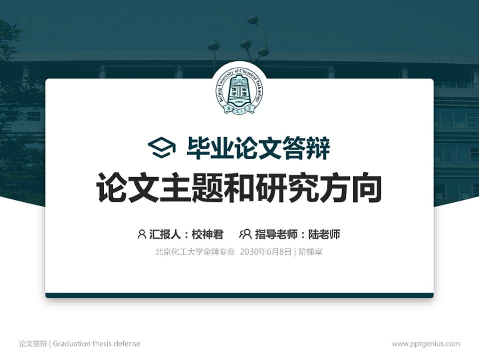 北京化工大学论文答辩标准PPT模板4:3格式PPT封面效果预览图