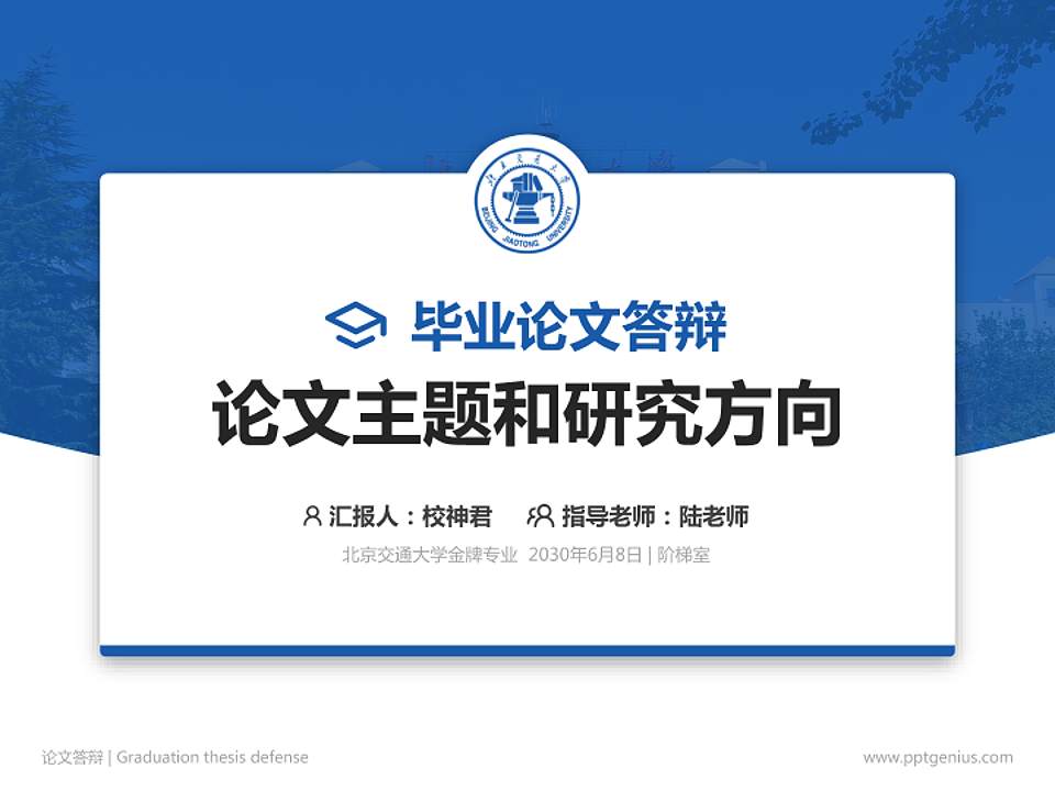 北京交通大学论文答辩标准PPT模板4:3格式PPT封面效果预览图