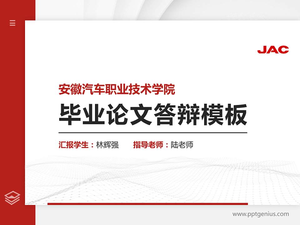 安徽汽车职业技术学院硕士研究生/本科生毕业论文答辩/开题报告通用PPT模板下载4:3格式PPT封面效果预览图