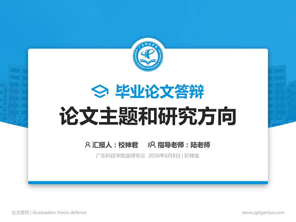 广东科技学院论文答辩标准PPT模板4:3格式PPT封面效果预览图