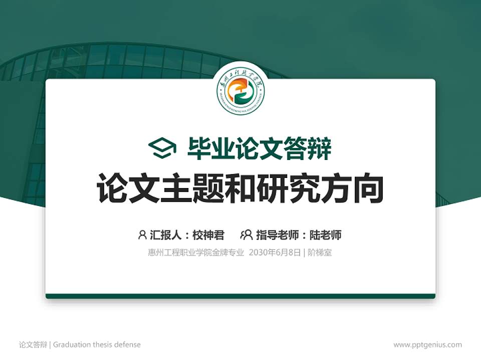 惠州工程职业学院论文答辩标准PPT模板4:3格式PPT封面效果预览图