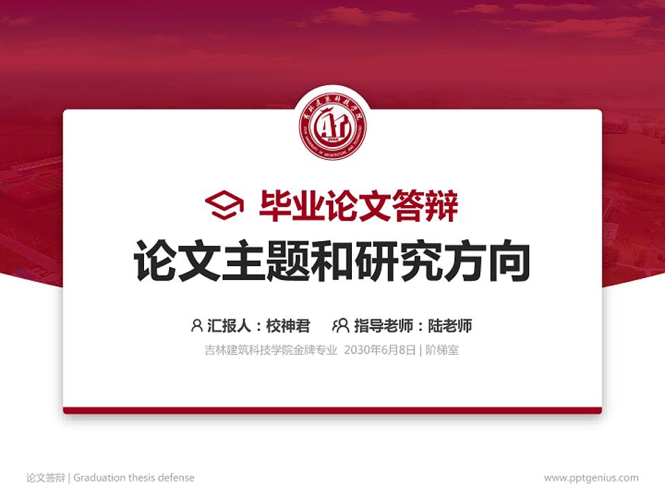 吉林建筑科技学院论文答辩标准PPT模板4:3格式PPT封面效果预览图