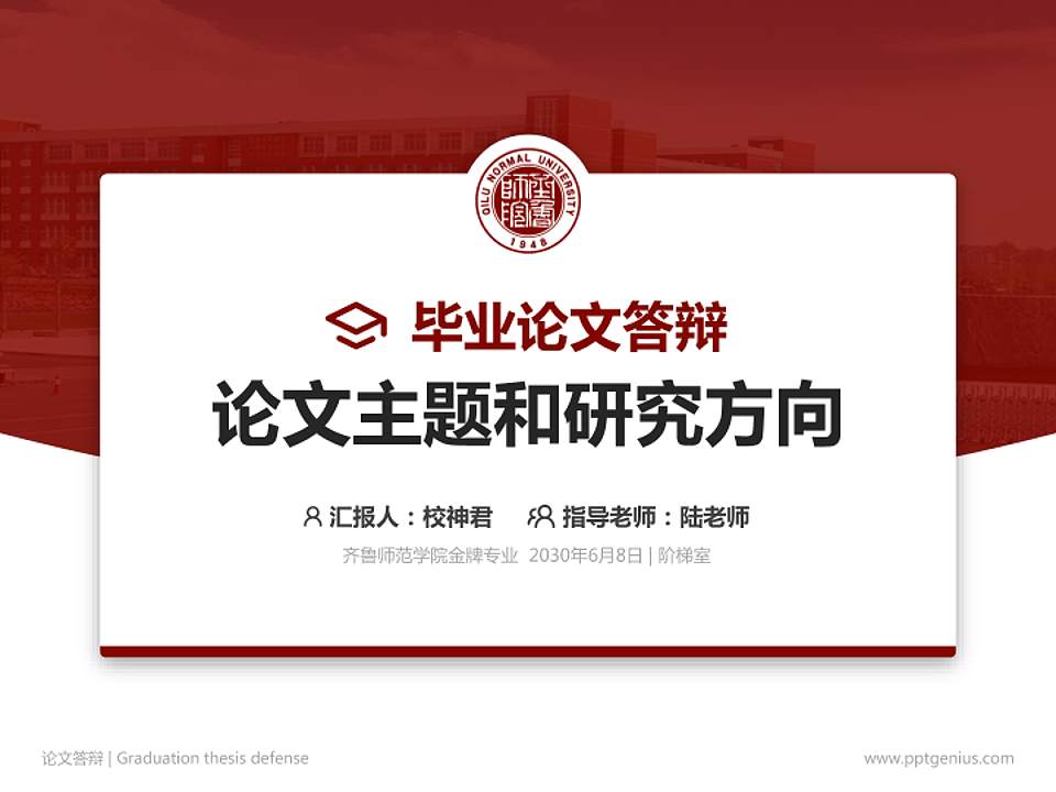 齐鲁师范学院论文答辩标准PPT模板4:3格式PPT封面效果预览图
