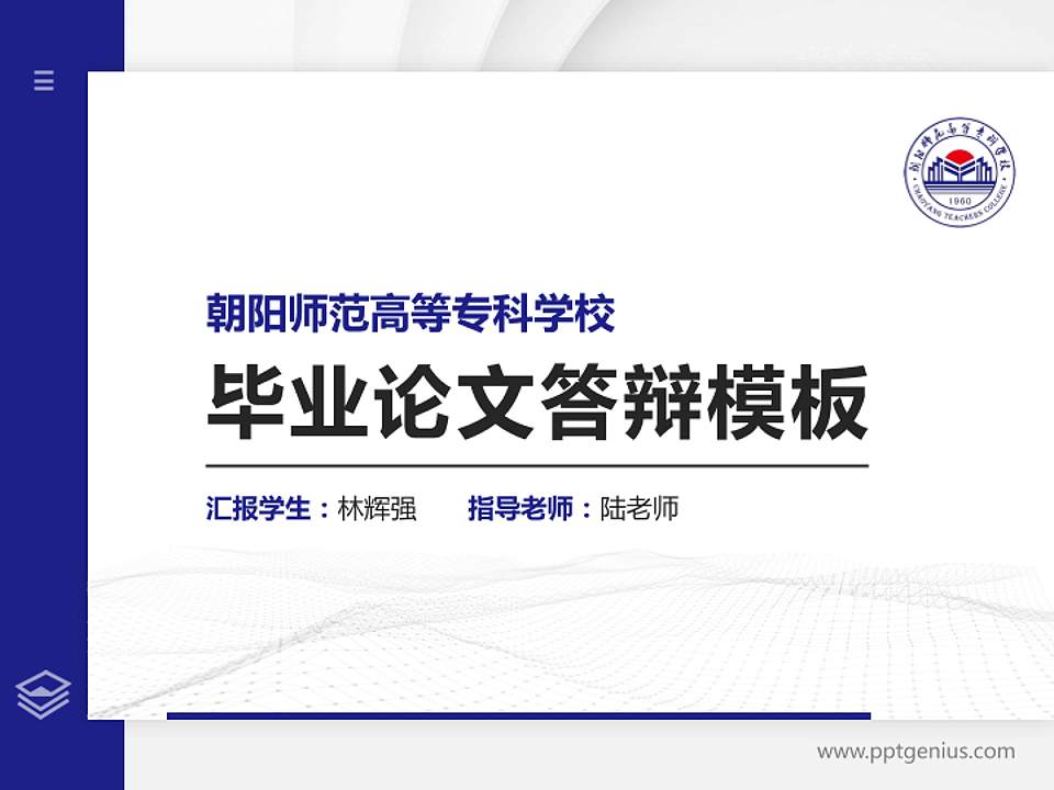 朝阳师范高等专科学校硕士研究生/本科生毕业论文答辩/开题报告通用PPT模板下载4:3格式PPT封面效果预览图