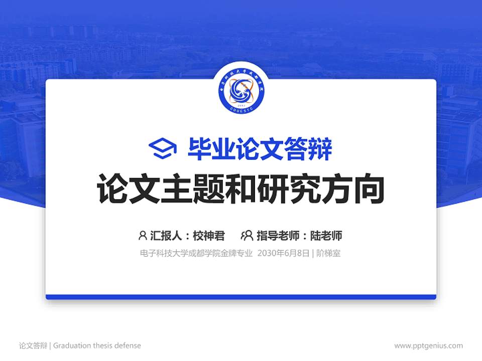 电子科技大学成都学院论文答辩标准PPT模板4:3格式PPT封面效果预览图