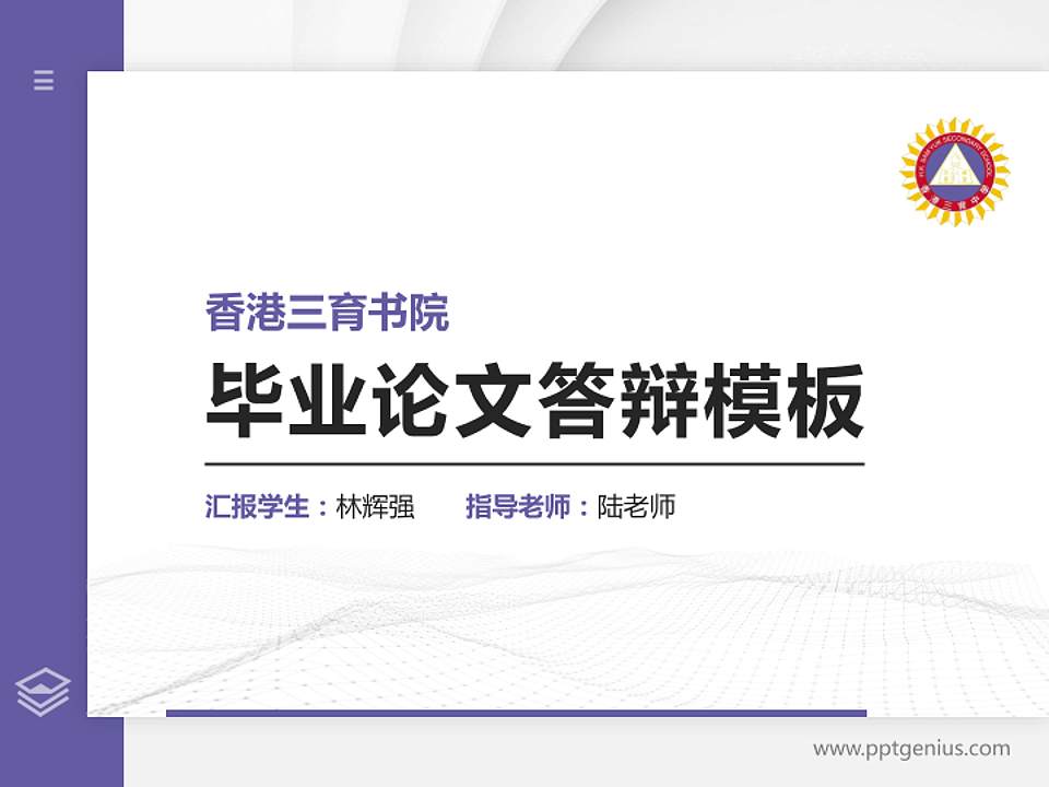 香港三育书院硕士研究生/本科生毕业论文答辩/开题报告通用PPT模板下载4:3格式PPT封面效果预览图