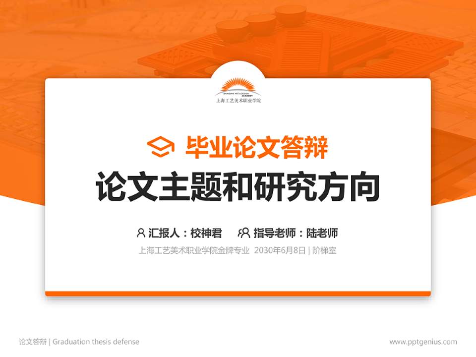上海工艺美术职业学院论文答辩标准PPT模板4:3格式PPT封面效果预览图