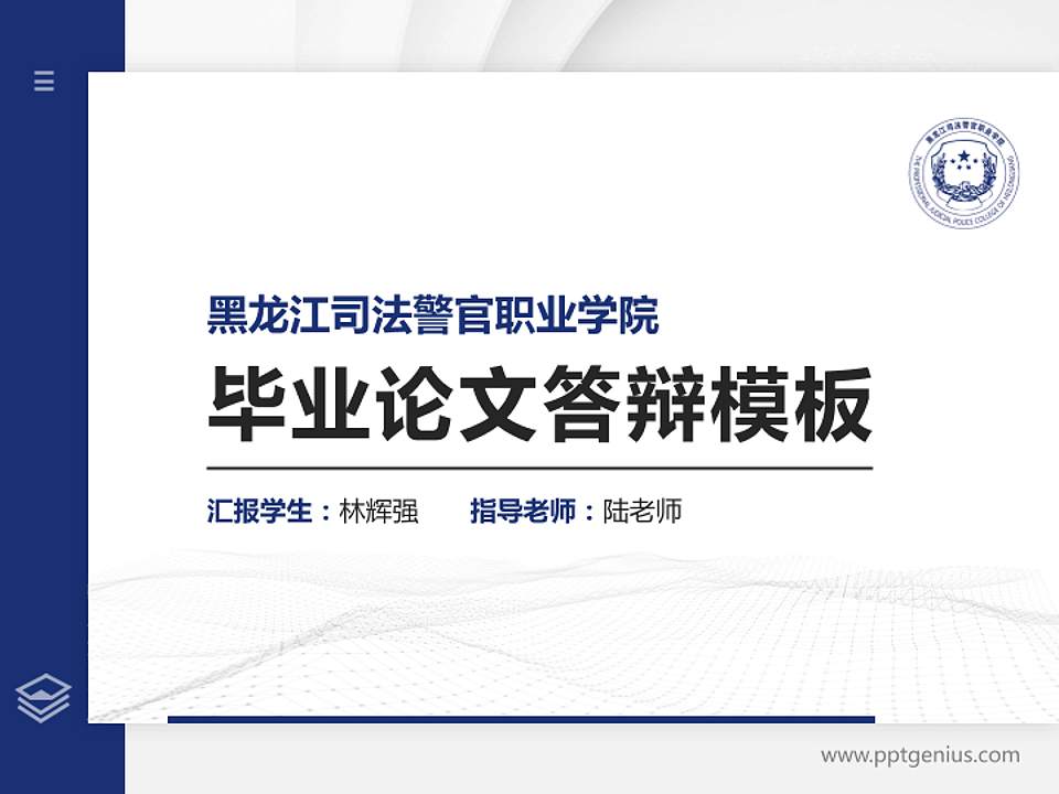 黑龙江司法警官职业学院硕士研究生/本科生毕业论文答辩/开题报告通用PPT模板下载4:3格式PPT封面效果预览图