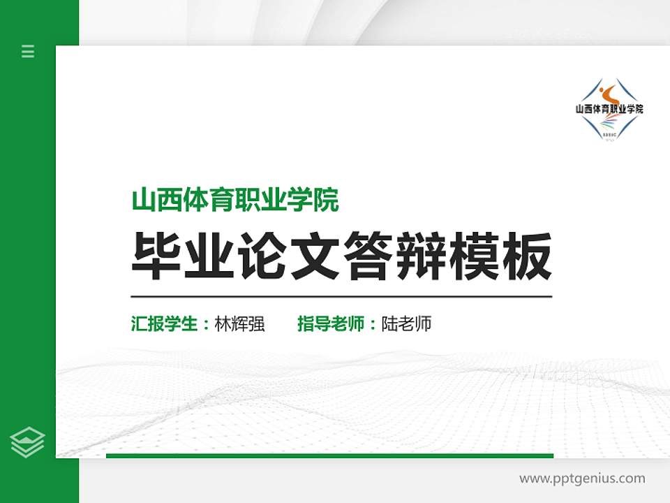 山西体育职业学院硕士研究生/本科生毕业论文答辩/开题报告通用PPT模板下载4:3格式PPT封面效果预览图