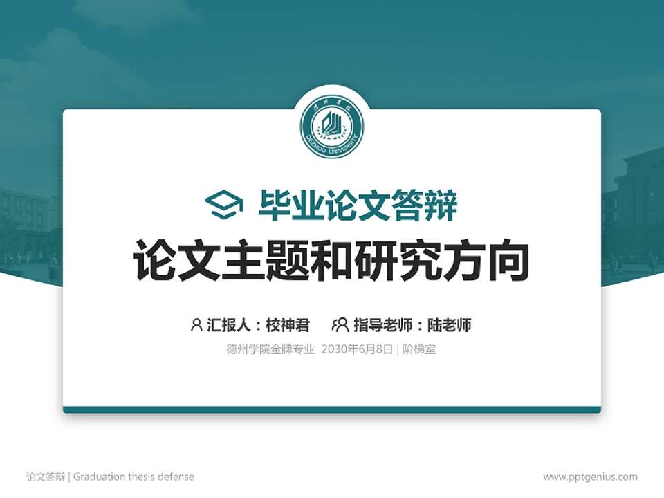 德州学院论文答辩标准PPT模板4:3格式PPT封面效果预览图