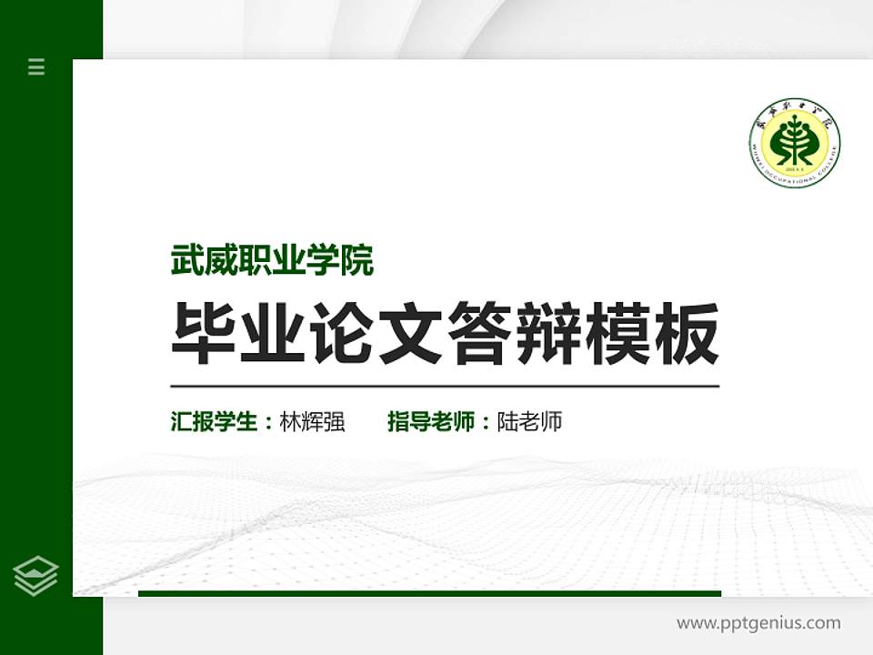 武威职业学院硕士研究生/本科生毕业论文答辩/开题报告通用PPT模板下载4:3格式PPT封面效果预览图