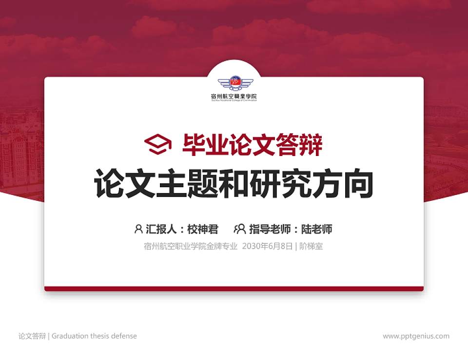 宿州航空职业学院论文答辩标准PPT模板4:3格式PPT封面效果预览图